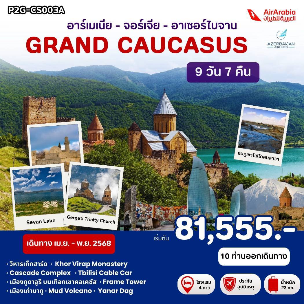 ทัวร์อาร์เมเนีย GRAND CAUCASUS อาร์เมเนีย - จอร์เจีย - อาเซอร์ไบจาน 9วัน 7คืน (G9)