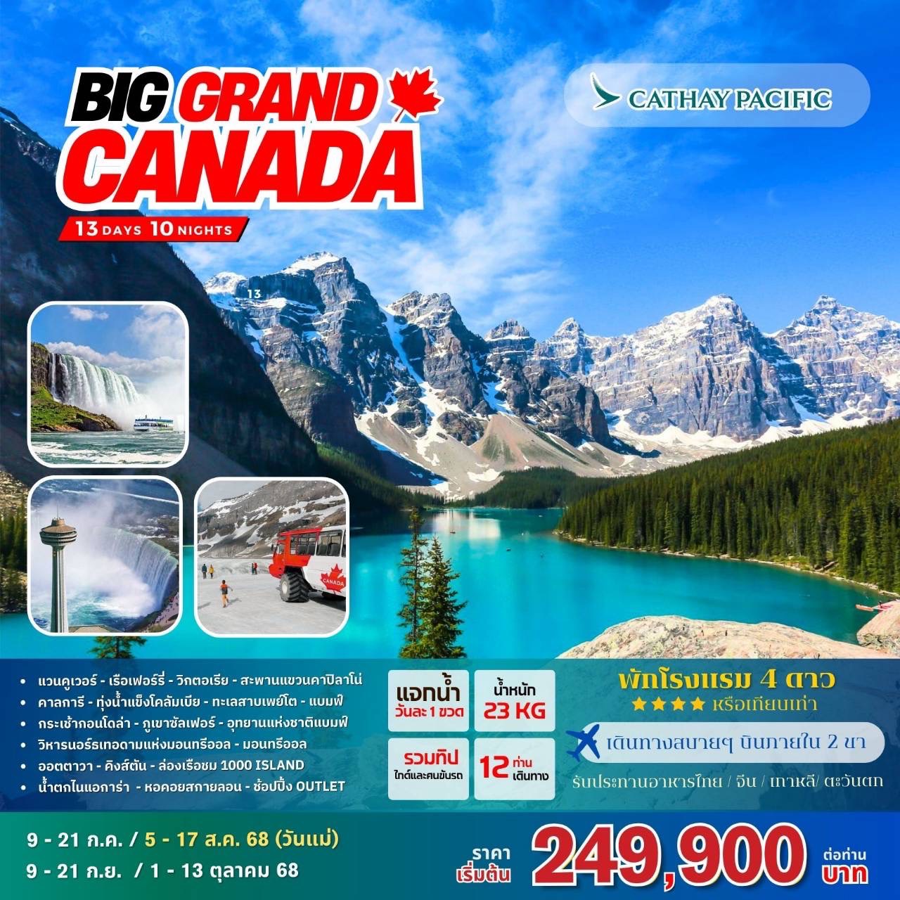 ทัวร์แคนาดา BIG...Grand Canada 13วัน 10คืน (CX)