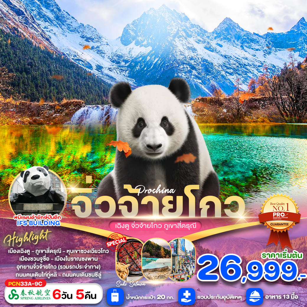 ทัวร์จีน เฉิงตู จิ่วจ้ายโกว ภูเขาสี่ดรุณี 6วัน 5คืน (9C)