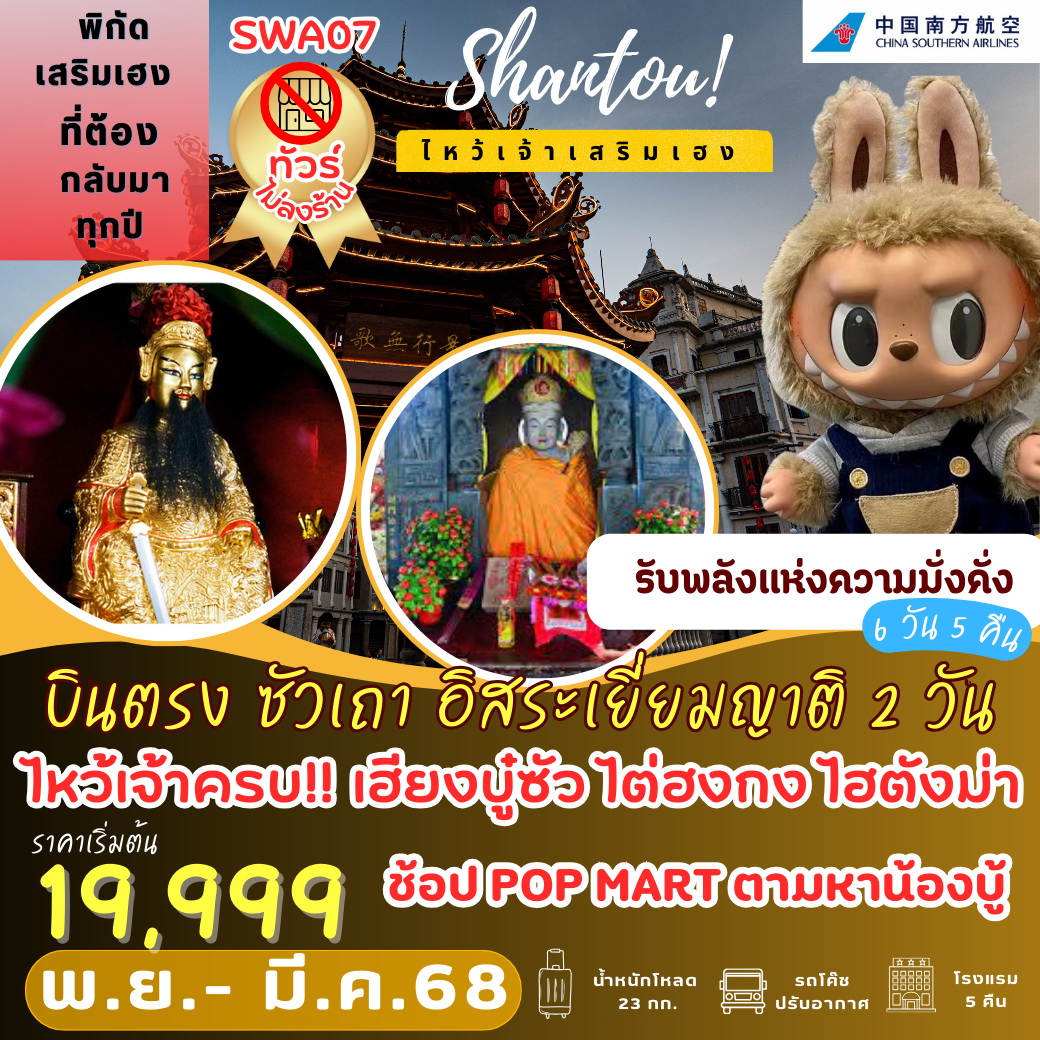 ทัวร์จีน บินตรง ซัวเถา อิสระเยี่ยมญาติ 2 วัน เต็ม 6วัน 5คืน (CZ)