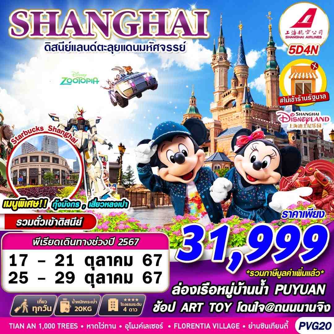 ทัวร์จีน SHANGHAI ดิสนีย์แลนด์ ไม่ลงร้าน 5วัน 3คืน (FM)