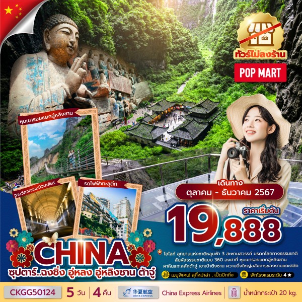 ทัวร์จีน CHONGQING GRANDE G5 4วัน 3คืน (G5)