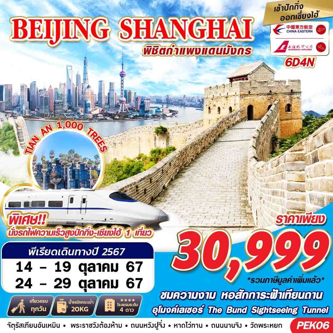 ทัวร์จีน BEIJING SHANGHAI พิชิตกำแพงแดนมังกร 6วัน 4คืน (MU)