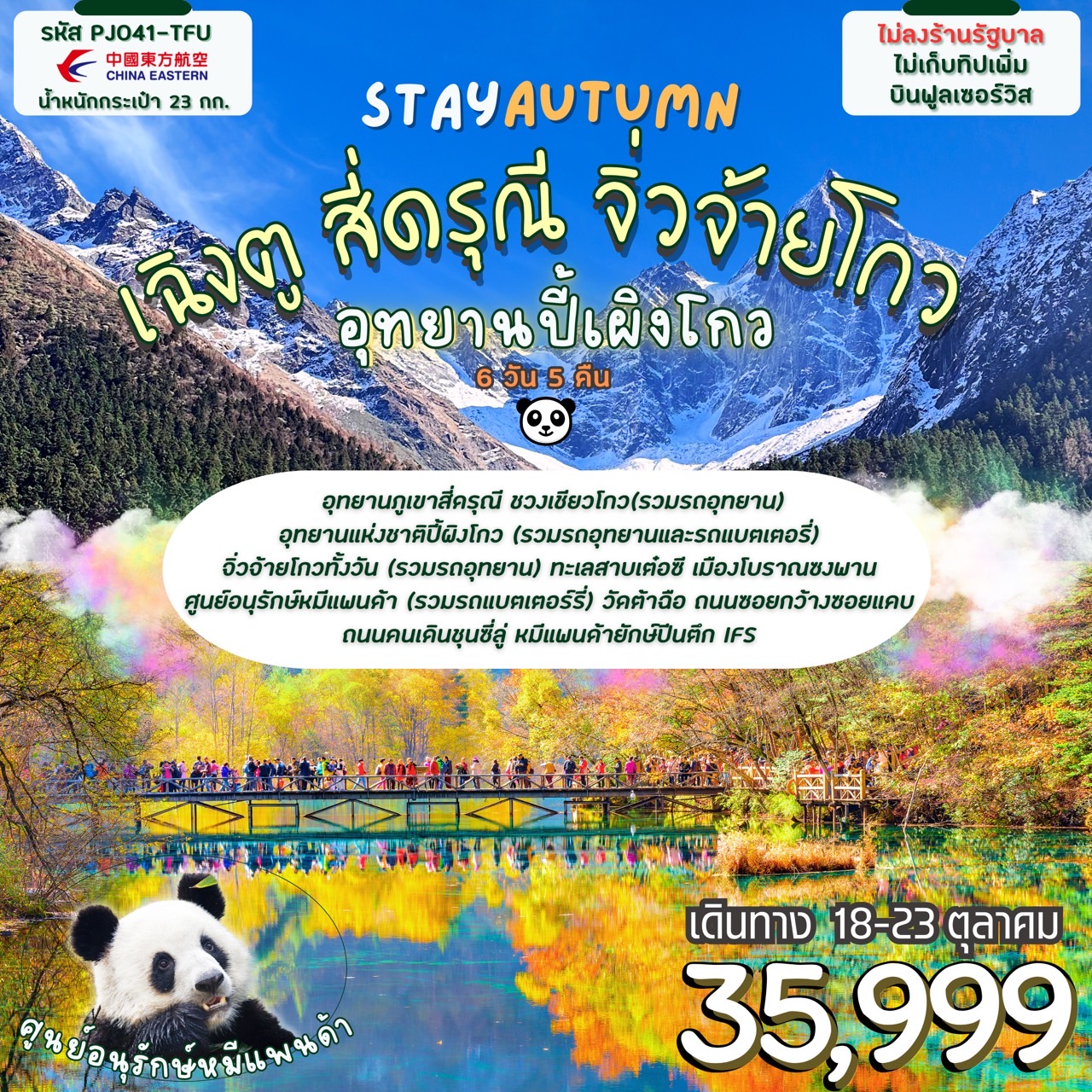 ทัวร์จีน Stay autumn เฉิงตู สี่ดรุณี จิ่วจ้ายโกว ปี้เผิงโกว 6วัน 5คืน (MU)