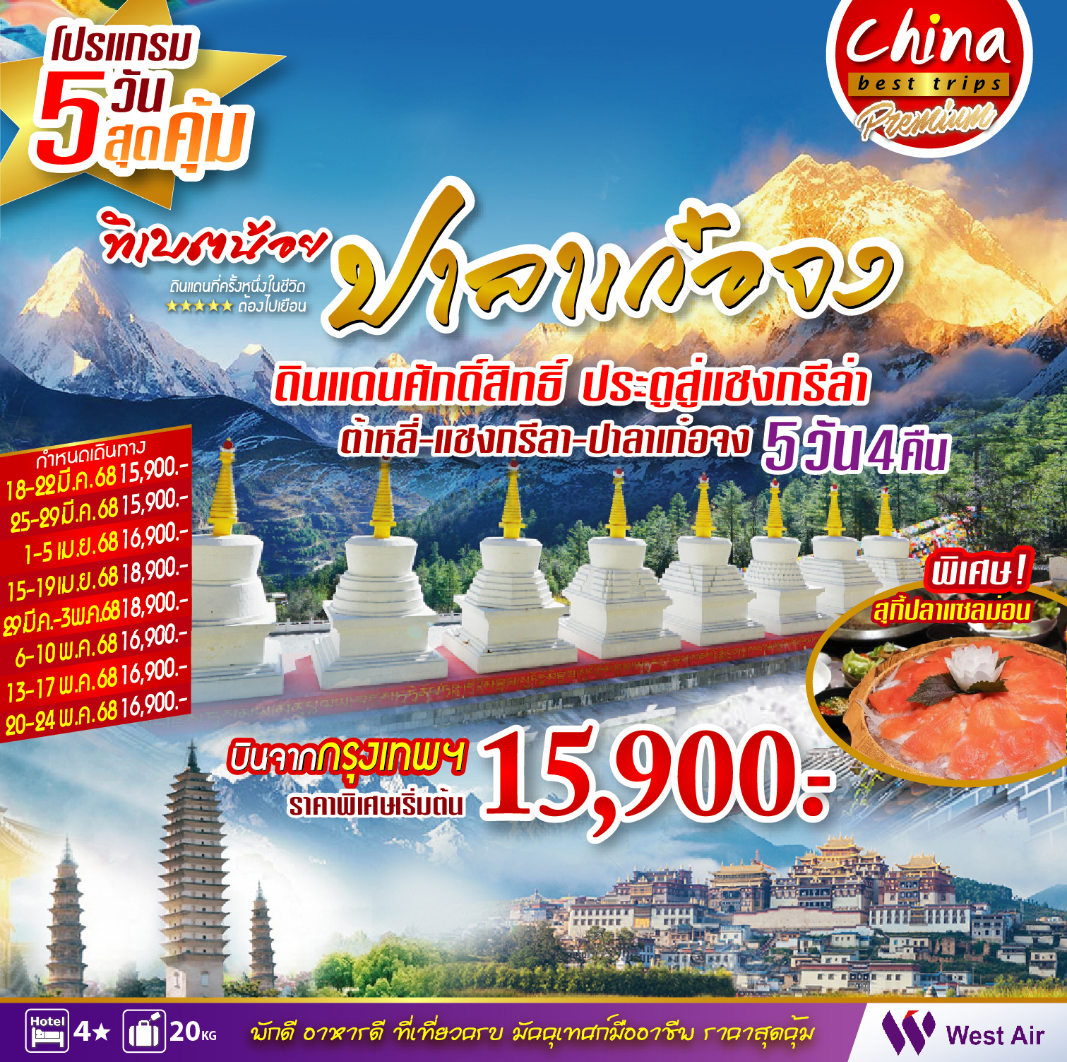 ทัวร์จีน ต้าหลี่ แชงกรีล่า ปาลาเก๋อจง 5วัน 4คืน (PN)