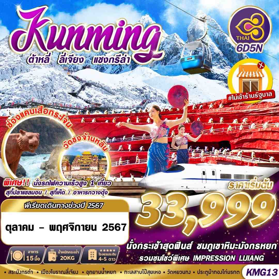 ทัวร์จีน KUNMING ต้าหลี่ ลี่เจียง แชงกรีล่า 6วัน 5คืน (TG)