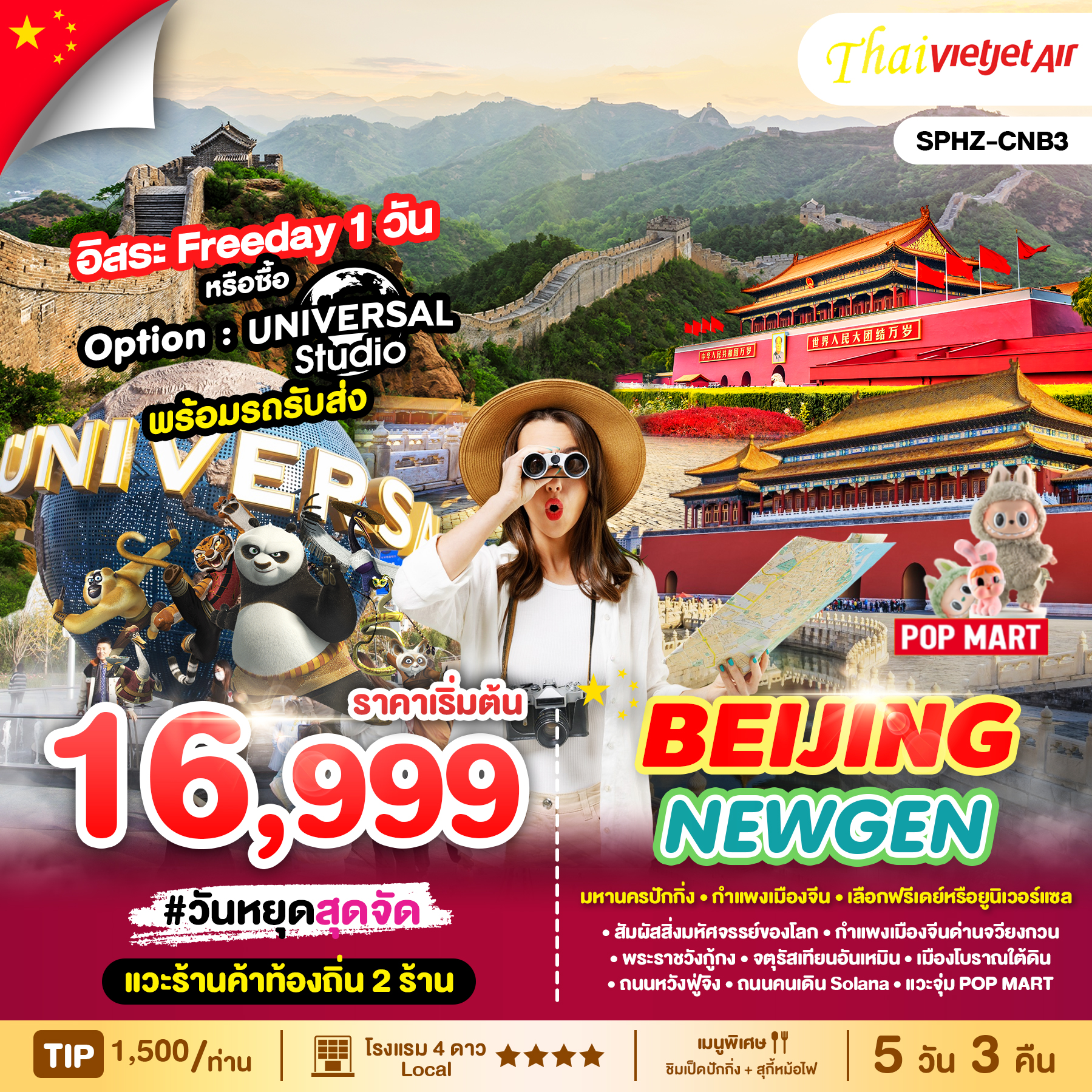 ทัวร์จีน BEIJING NEWGEN 4วัน 3คืน (VZ)