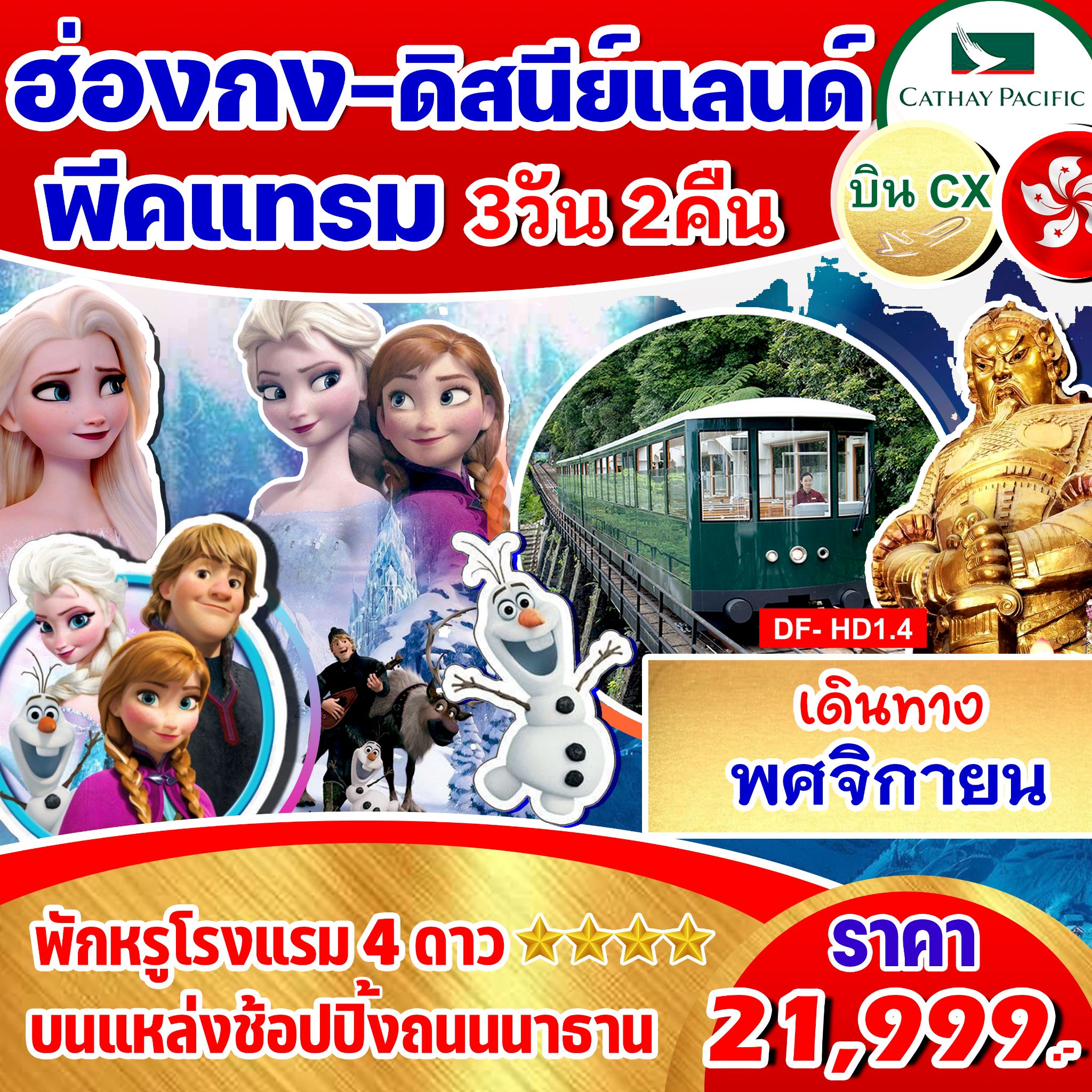 ทัวร์ฮ่องกง ดิสนีย์แลนด์ พีคแทรม 3วัน 2คืน (CX)