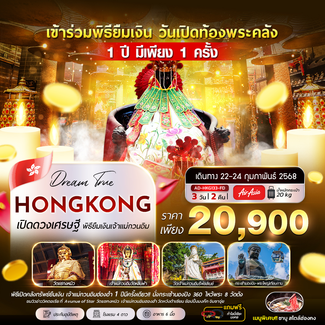 ทัวร์ฮ่องกง เปิดดวงเศรษฐี พิธียืมเงินเจ้าแม่กวนอิม 3วัน 2คืน (FD)