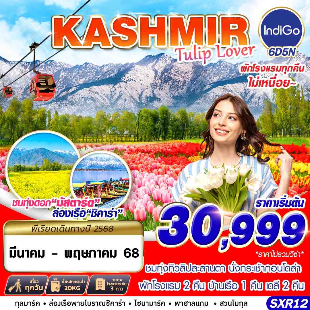 ทัวร์อินเดีย KASHMIR TULIP LOVER 6วัน 5คืน (6E)