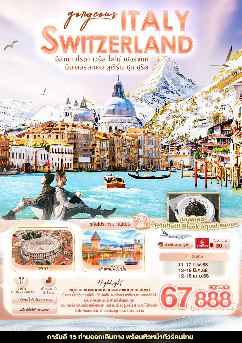 ทัวร์อิตาลี สวิส Gorgeous ITALY SWITZERLAND มิลาน เวโรนา เวนิส โคโม่ เซอร์แมท อินเตอร์ลาเคน ลูเซิร์น ซุก ซูริค 7วัน 4คืน (EK)