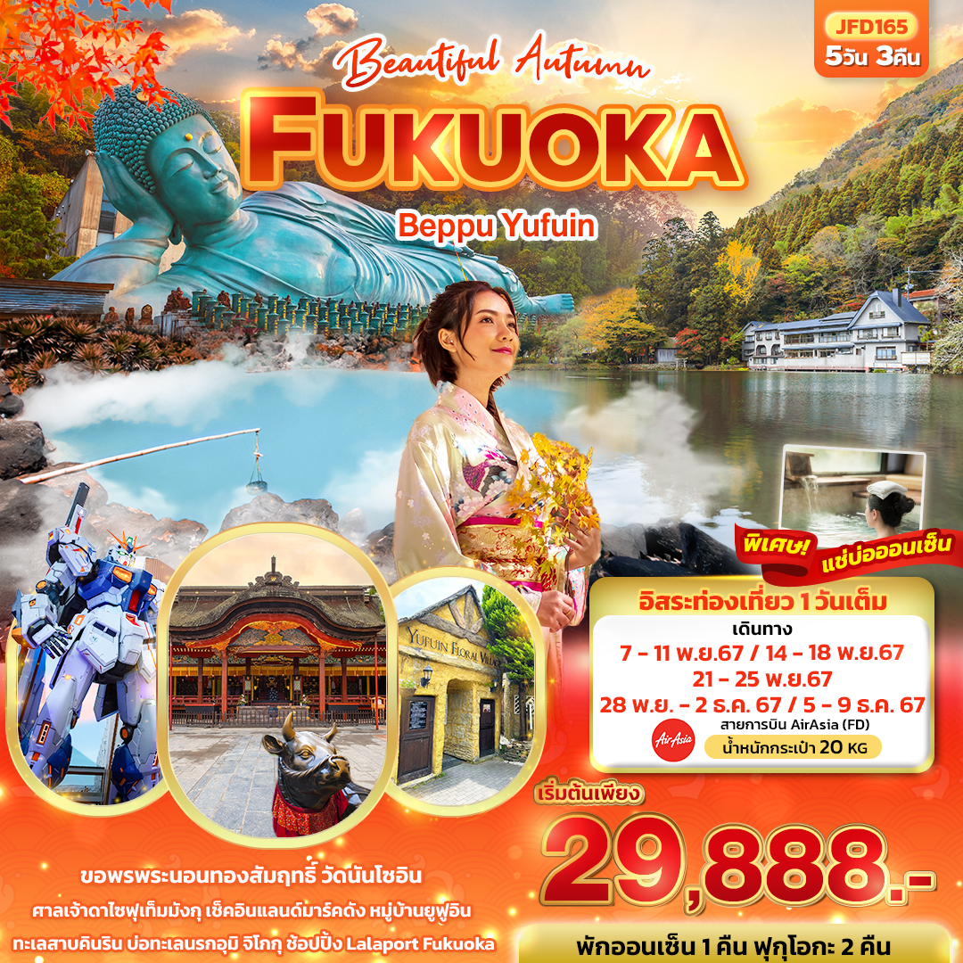 ทัวร์ญี่ปุ่น Beautiful Autumn FUKUOKA Beppu Yufuin 5วัน 3คืน (FD)