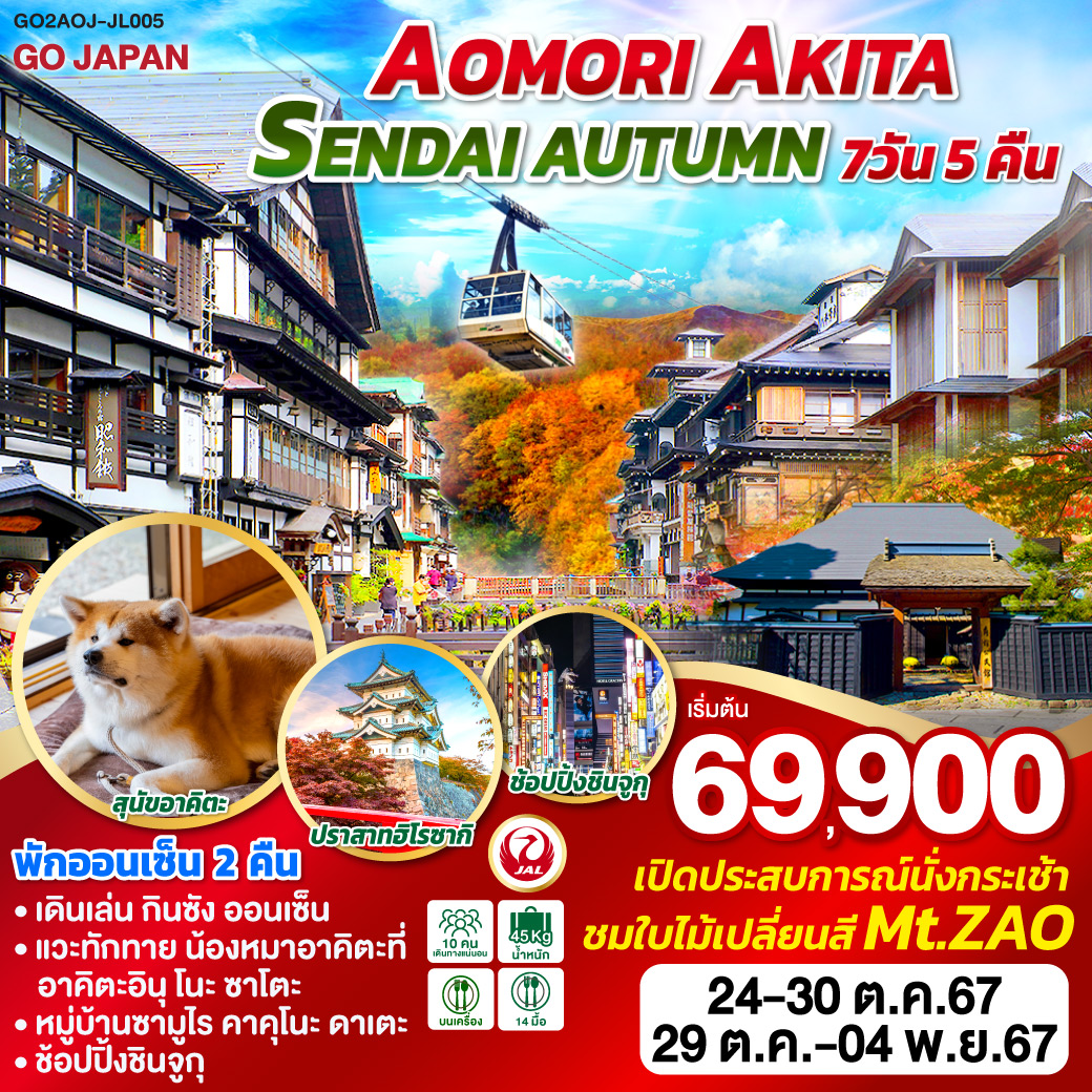 ทัวร์ญี่ปุ่น AOMORI AKITA SENDAI AUTUMN 7วัน 5คืน (JL)