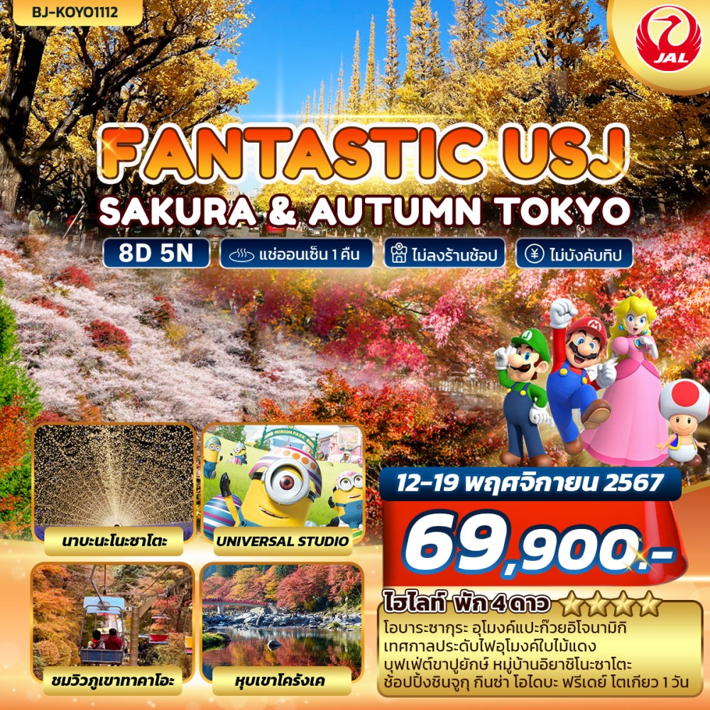 ทัวร์ญี่ปุ่น FANTASTIC USJ SAKURA & AUTUMN TOKYO 8วัน 5คืน (JL)