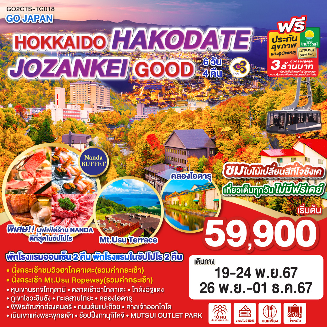 ทัวร์ญี่ปุ่น HOKKAIDO HAKODATE JOZANKEI GOOD 6วัน 4คืน (TG)