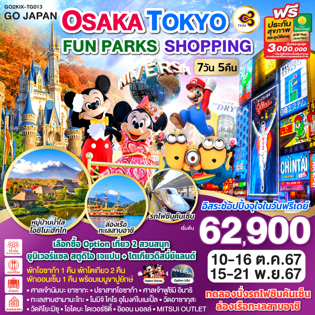 ทัวร์ญี่ปุ่น OSAKA TOKYO FUN PARKS SHOPPING 7วัน 5คืน (TG)