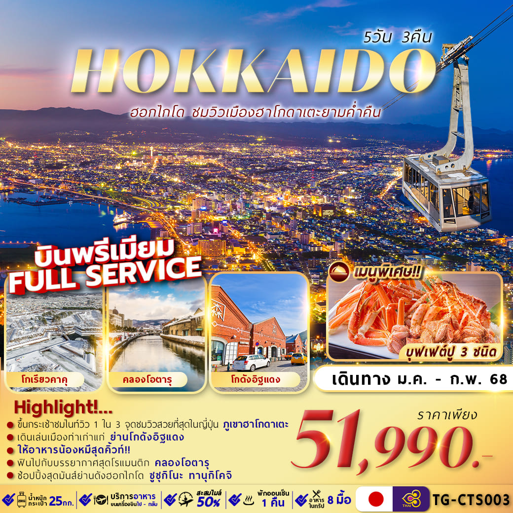 ทัวร์ญี่ปุ่น HOKKAIDO HAKODATE NIGHT VIEW 5วัน 3คืน (TG)