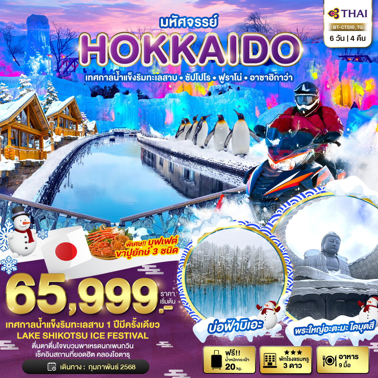 ทัวร์ญี่ปุ่น มหัศจรรย์...HOKKAIDO เทสกาลน้ำแข็งริมทะเลสาบ ซัปโปโร ฟูราโน่ อาซาฮิกาว่า 6 วัน 4 คืน (TG)