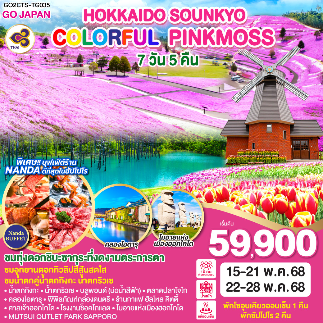 ทัวร์ญี่ปุ่น HOKKAIDO SOUNKYO COLORFUL PINKMOSS 7วัน 5คืน (TG)