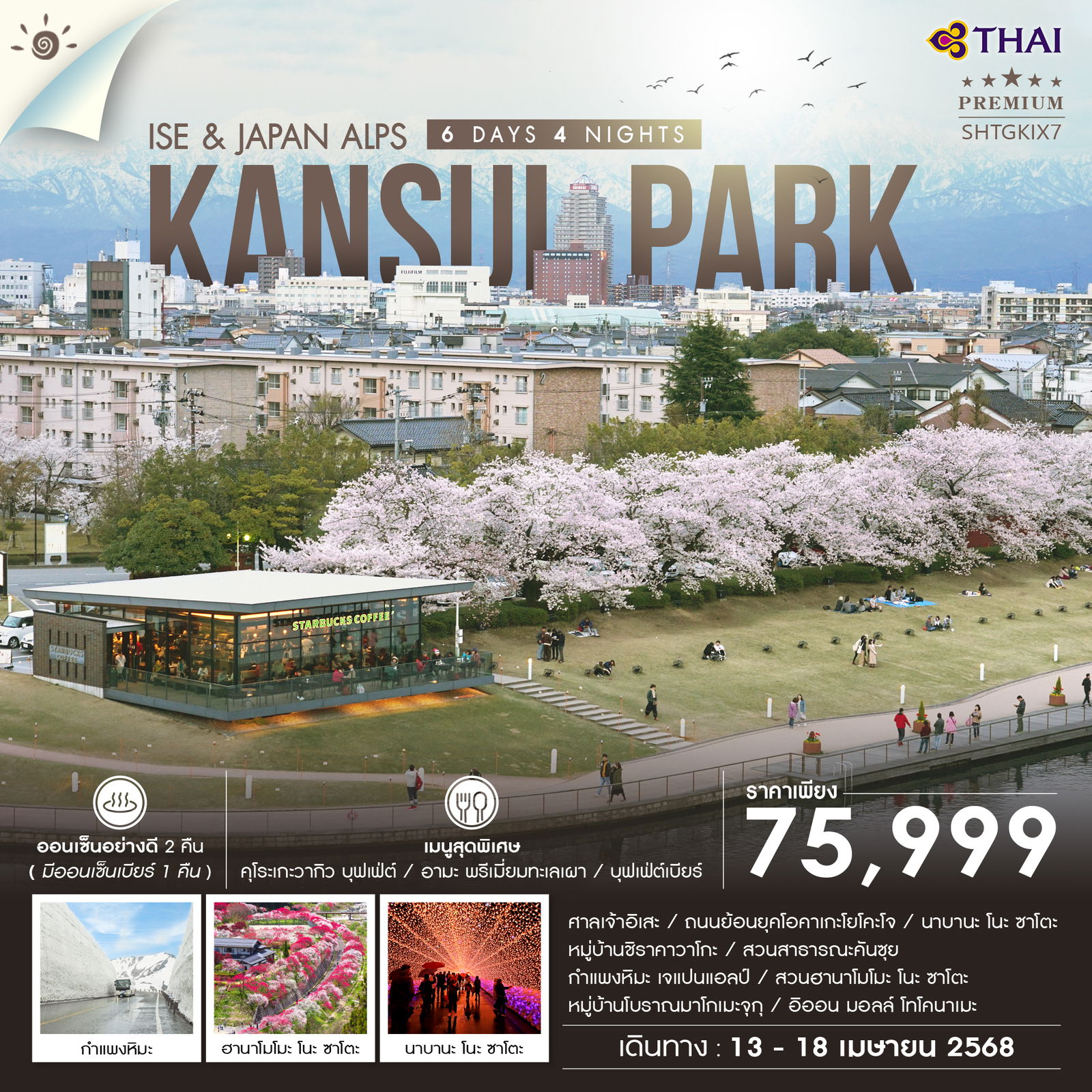 ทัวร์ญี่ปุ่น  ISE & JAPAN ALPS 6วัน 4คืน (TG)