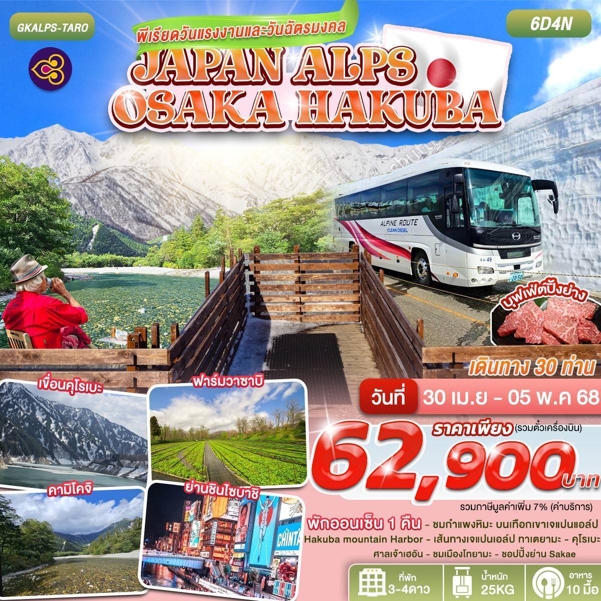 ทัวร์ญี่ปุ่น JAPAN ALPS KAMIKOCHI OSAKA 6วัน 4คืน  (TG)