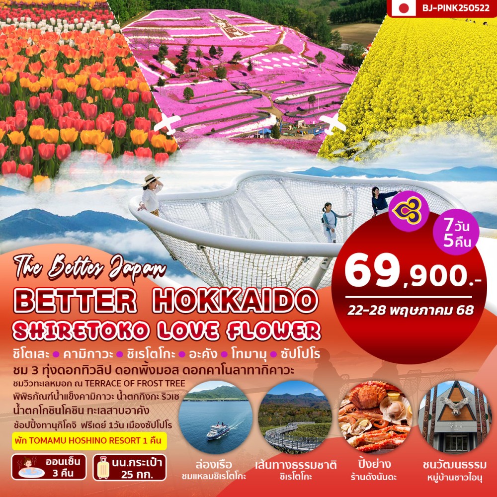 ทัวร์ญี่ปุ่น BETTER HOKKAIDO SHIRETOKO LOVE FLOWER 7วัน 5คืน (TG)