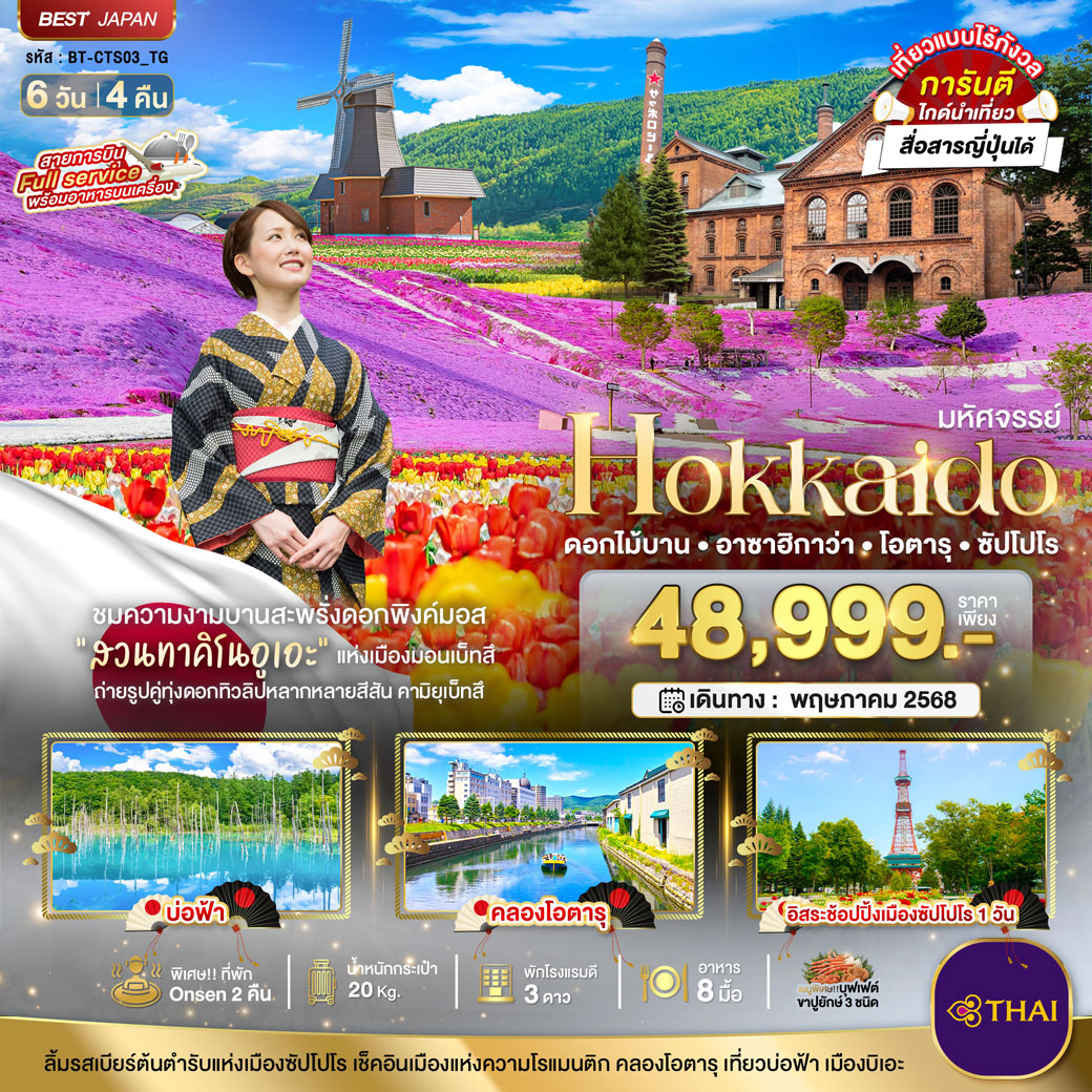 ทัวร์ญี่ปุ่น มหัศจรรย์...HOKKAIDO ดอกไม้บาน อาซาฮิกาว่า โอตารุ ซัปโปโร 6วัน 4คืน (TG)