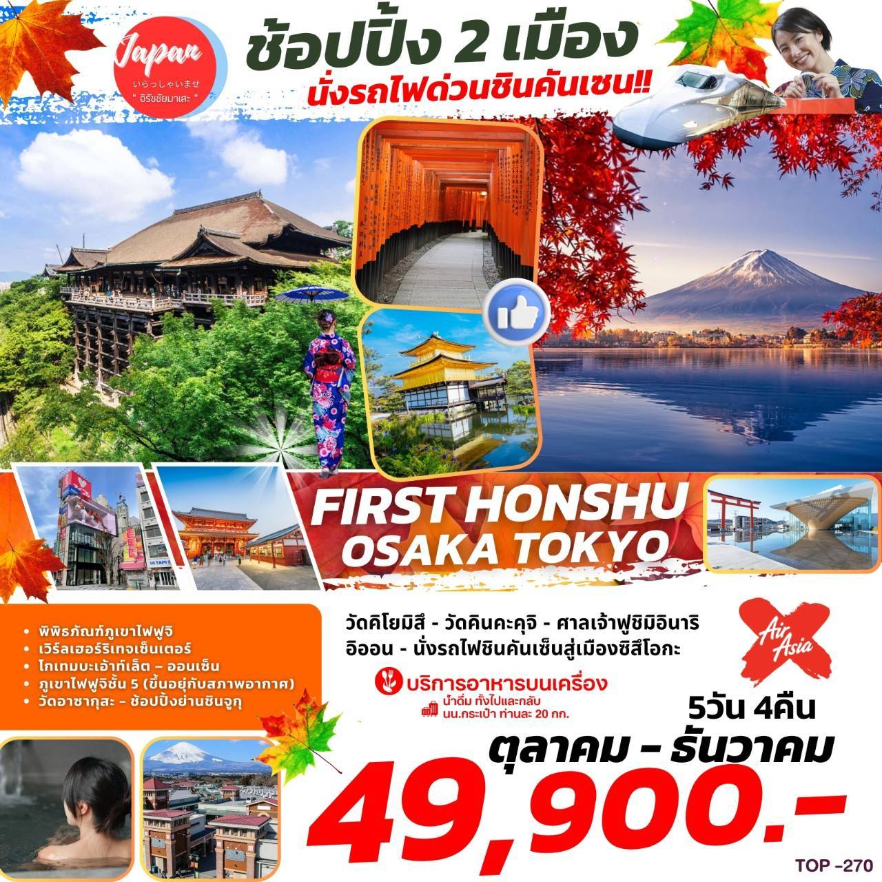 ทัวร์ญี่ปุ่น FIRST HONSHU OSAKA TOKYO 5วัน 4คืน (XJ)