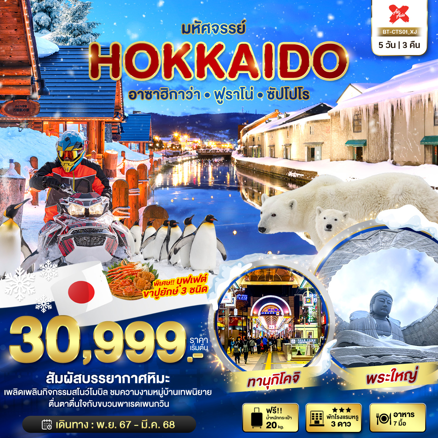 ทัวร์ญี่ปุ่น มหัศจรรย์ HOKKAIDO อาซาฮิกาว่า ฟูราโน่ ซัปโปโร 5วัน 3คืน (XJ)