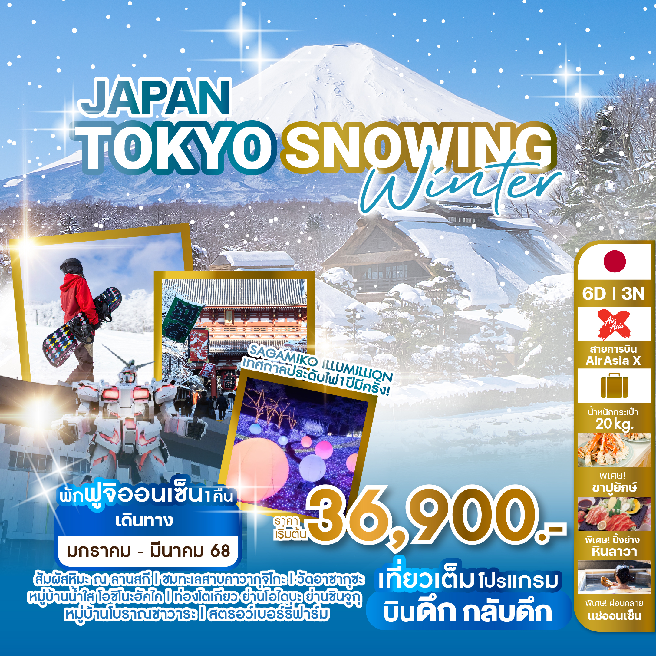 ทัวร์ญี่ปุ่น JAPAN TOKYO SNOWING WINTER  6วัน 3คืน (XJ)