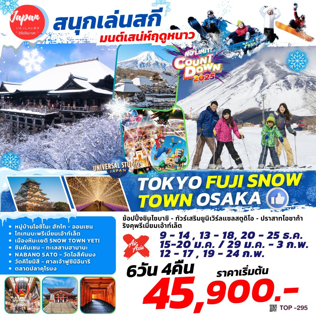 ทัวร์ญี่ปุ่น TOKYO FUJI SNOW TOWN OSAKA 6วัน 4คืน  (XJ)