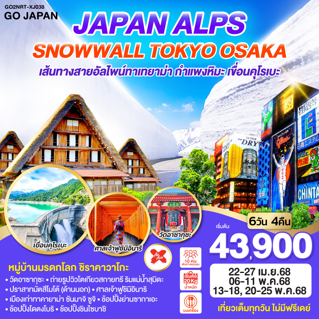 ทัวร์ญี่ปุ่น JAPAN ALPS SNOWWALL TOKYO OSAKA 6วัน 4คืน (XJ)