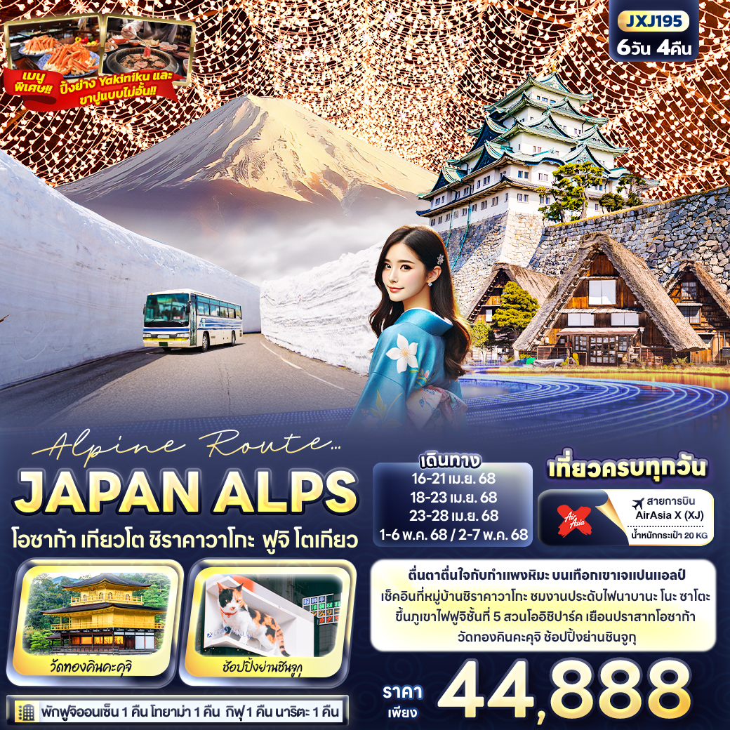 ทัวร์ญี่ปุ่น OSAKA TOKYO SNOW WALL JAPAN ALPS โอซาก้า ชิราคาวาโกะ โตเกียว ฟูจิ 6วัน 4คืน (JX)