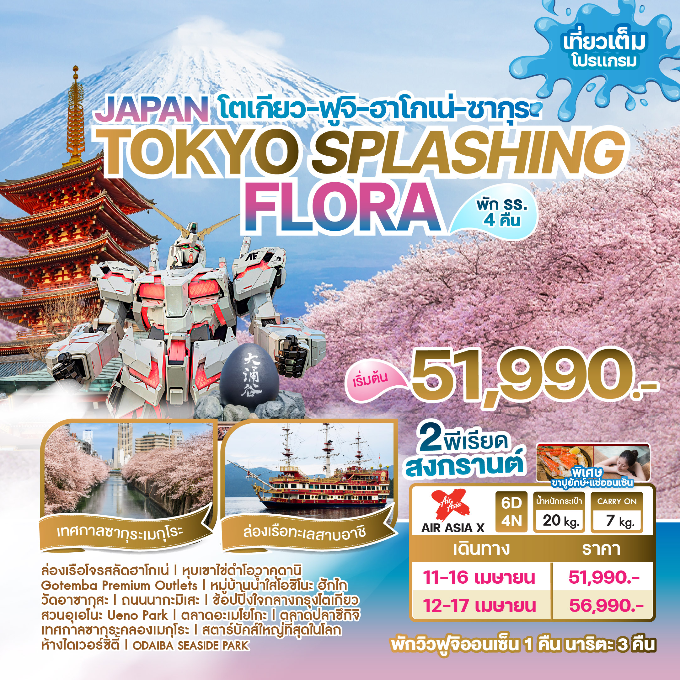 ทัวร์ญี่ปุ่น JAPAN TOKYO SPLASHING FLORA เที่ยวเต็ม 6วัน 4คืน (XJ)