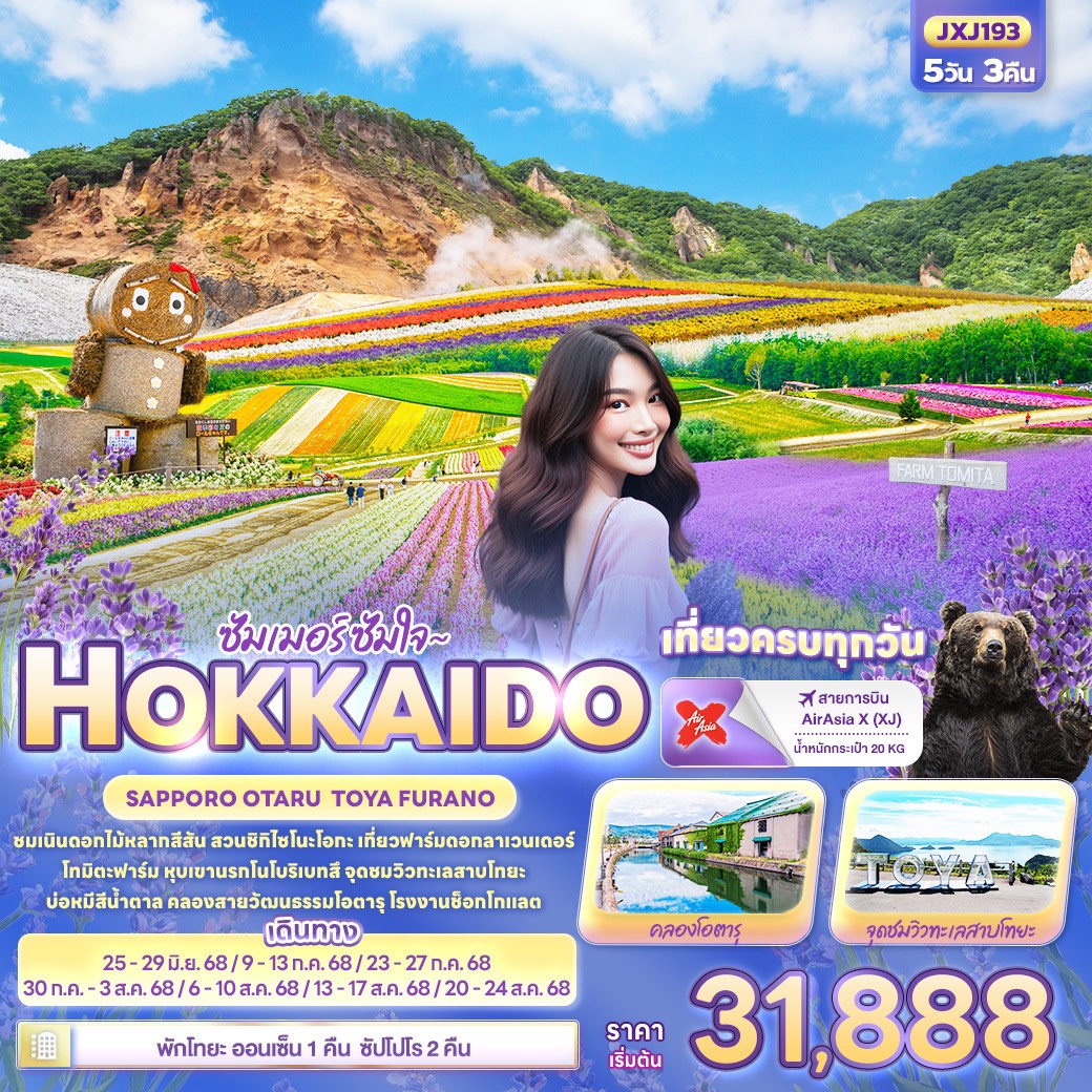 ทัวร์ญี่ปุ่น ซัมเมอร์ ซัมใจ ~ HOKKAIDO SAPPORO OTARU TOYA FURANO 5วัน 3คืน (XJ)