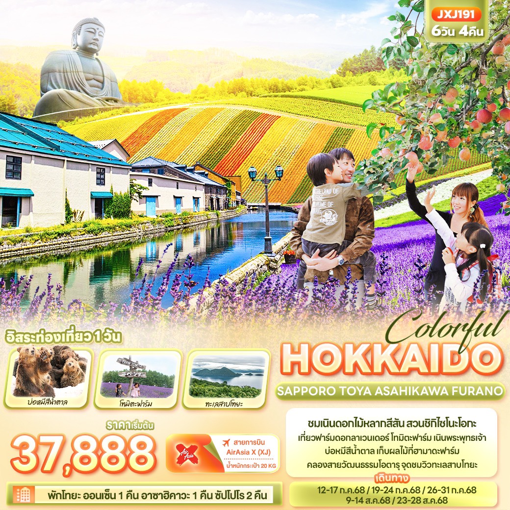 ทัวร์ญี่ปุ่น Colorful HOKKAIDO   SAPPORO TOYA ASAHIKAWA FURANO 6วัน 4คืน (XJ)