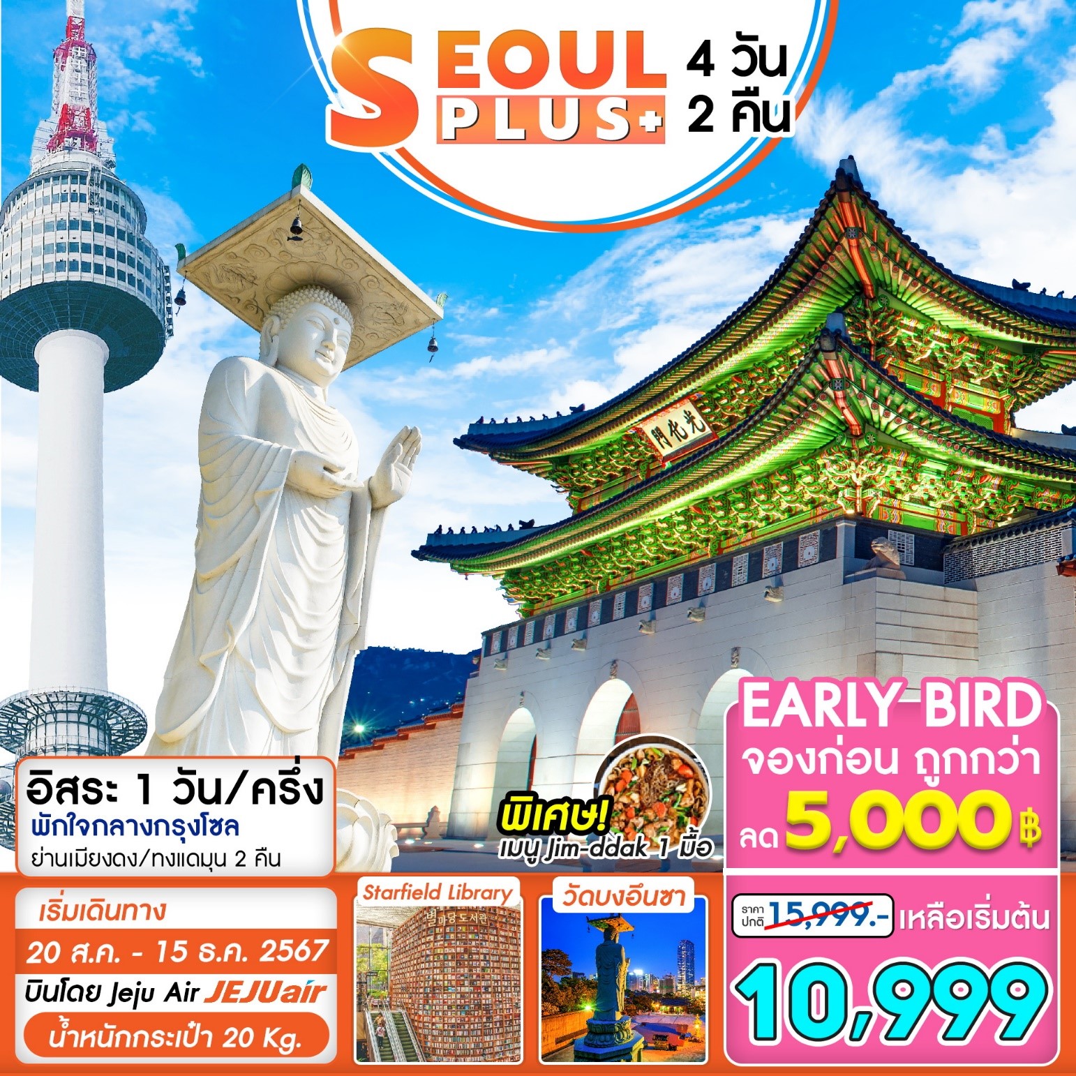 ทัวร์เกาหลี Seoul Plus 4วัน 2คืน (7C)