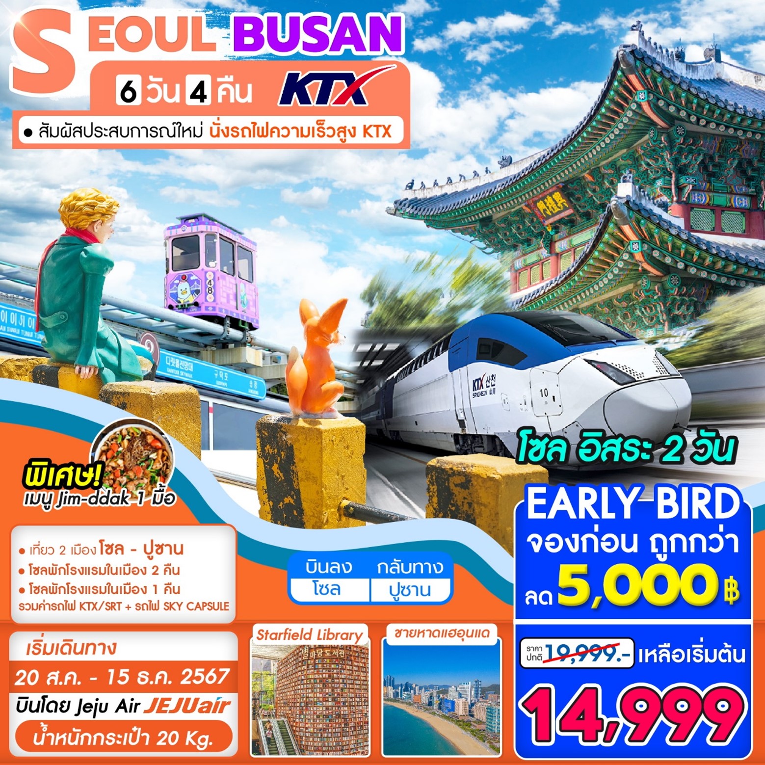 ทัวร์เกาหลี KTX SEOUL BUSAN 6วัน 4คืน (7C)