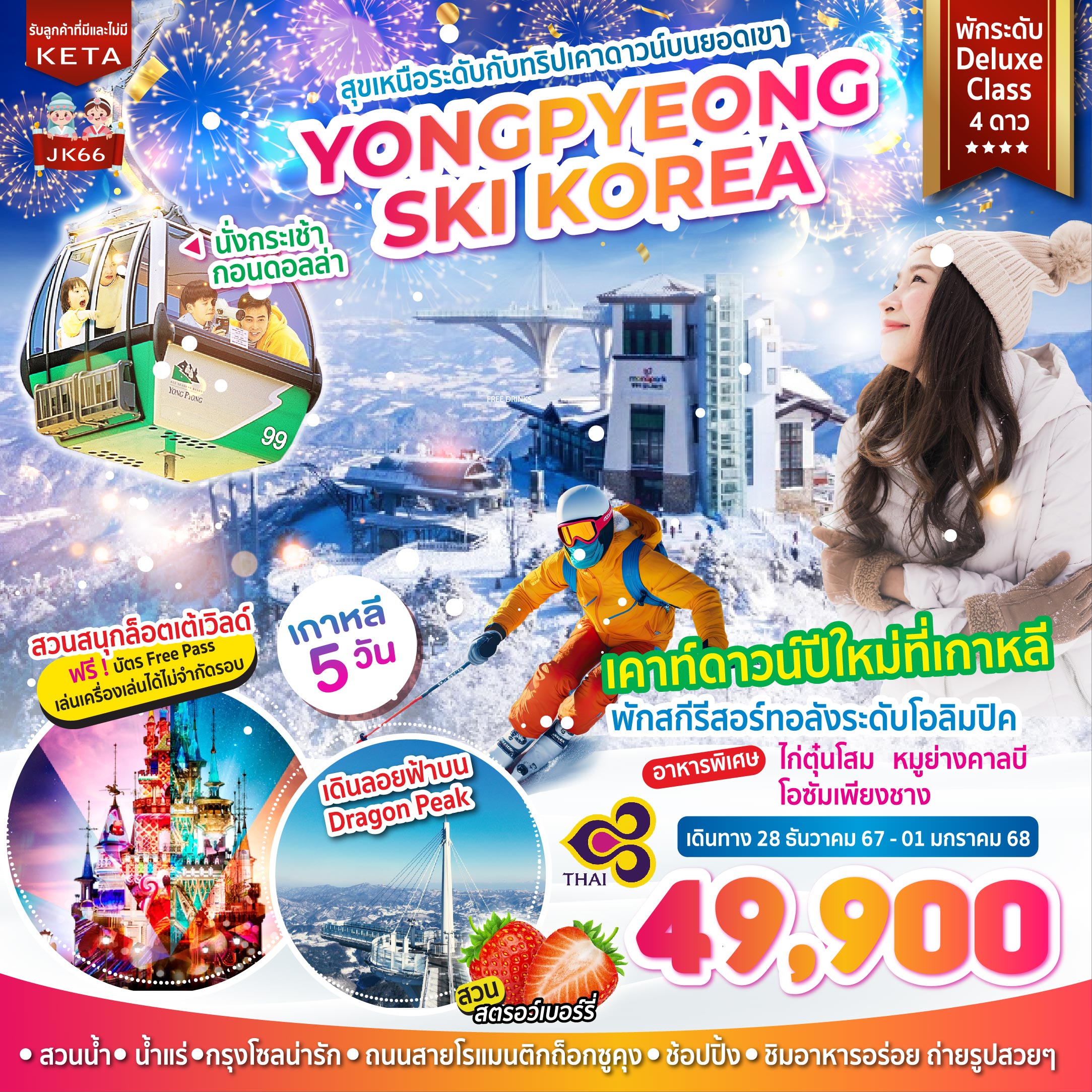 ทัวร์เกาหลี BUSAN SKI Yeosu 5วัน 3คืน (TG)