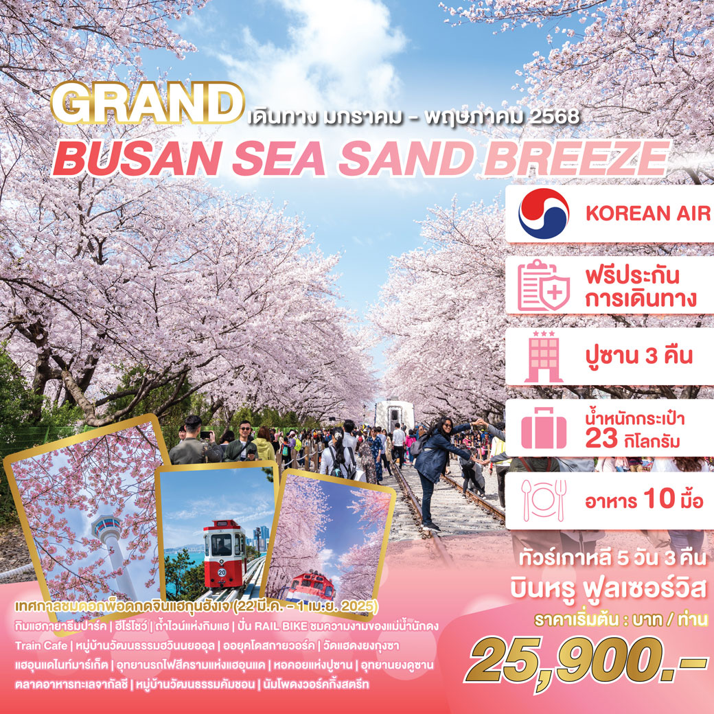 ทัวร์เกาหลี GRAND BUSAN SEA SAND BREEZE 5วัน 3คืน (KE)