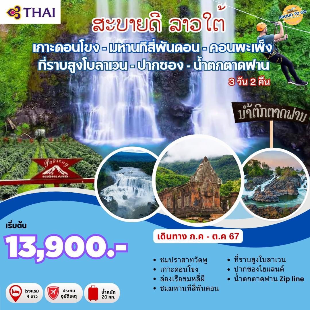 ทัวร์ลาวใต้ เกาะดอนโขง มหานทีสี่พันดอน คอนพะเพ็ง ที่ราบสูงโบลาเวน ปากซอง น้ำตกตาดฟาน 3วัน 2คืน (TG)