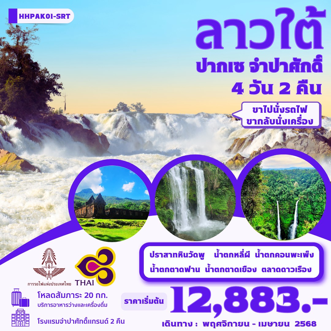 ทัวร์ลาว ลาวใต้ ปากเซ - จำปาศักดิ์ 4วัน 2คืน (TRAIN)