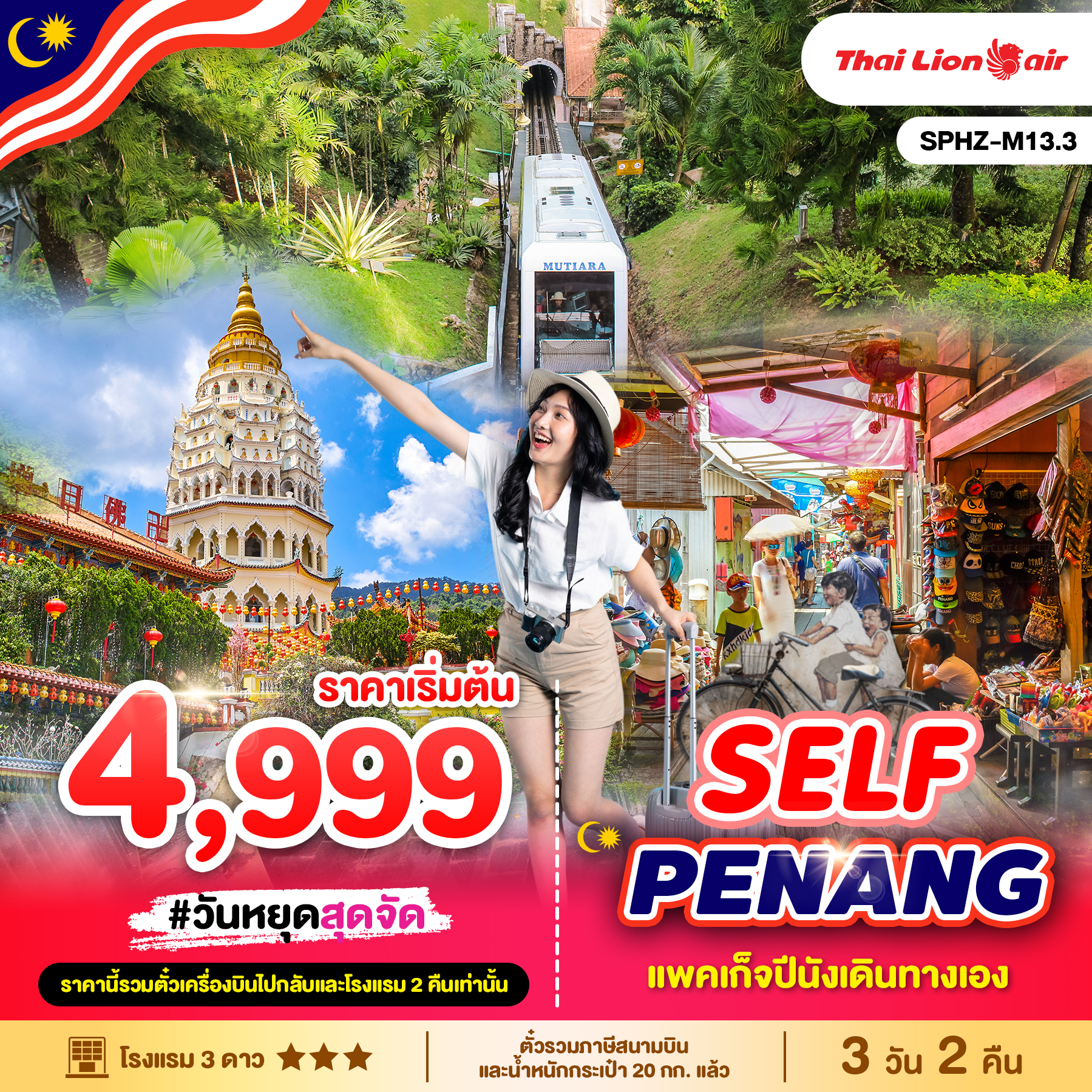 ทัวร์มาเลเซีย SELF PENANG 3วัน 2คืน (SL)