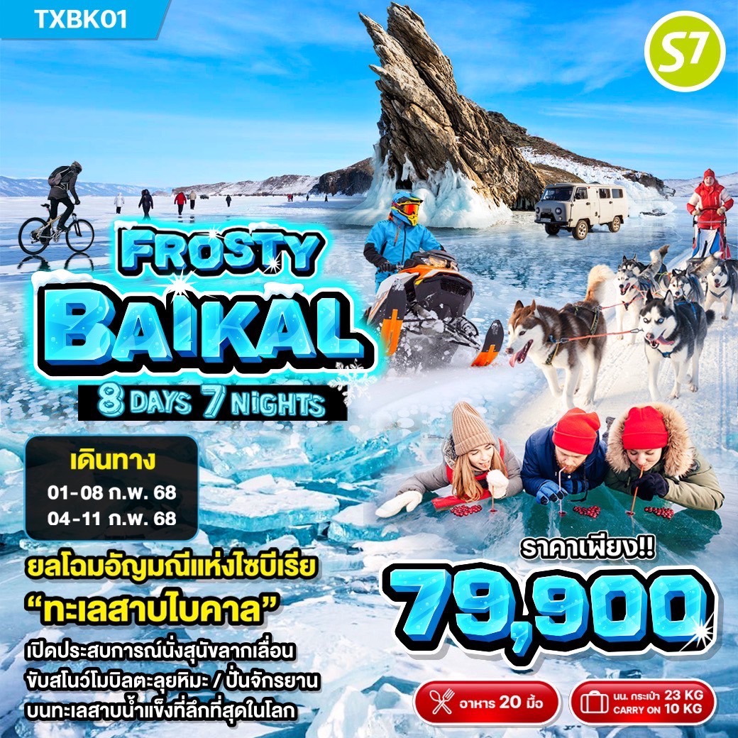 ทัวร์รัสเซีย Frosty Baikal ฟรอสตี้ ไบคาล 8วัน 7คืน (S7)