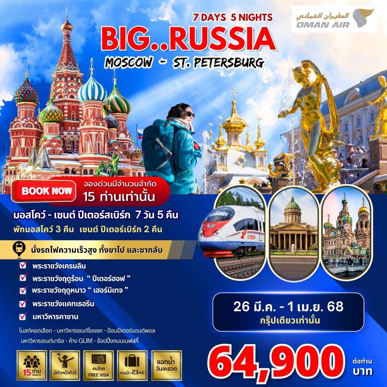 ทัวร์รัสเซีย BIG RUSSIA MOSCOW-ST.PETERSBURG  7วัน 5คืน (WY)