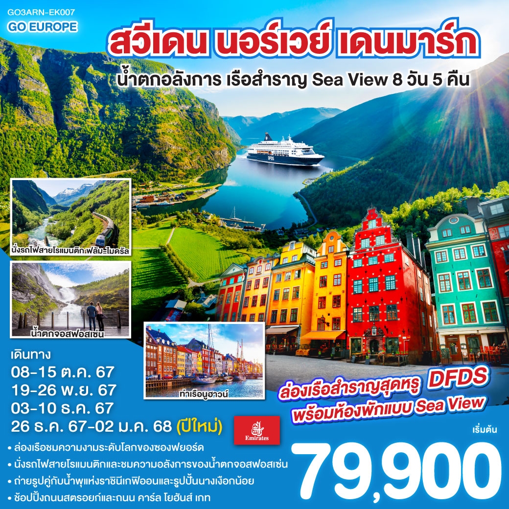 ทัวร์สแกนดิเนเวีย สวีเดน นอร์เวย์ เดนมาร์ก น้ำตกอลังการ เรือสำราญ Sea View 8วัน 5คืน (EK)