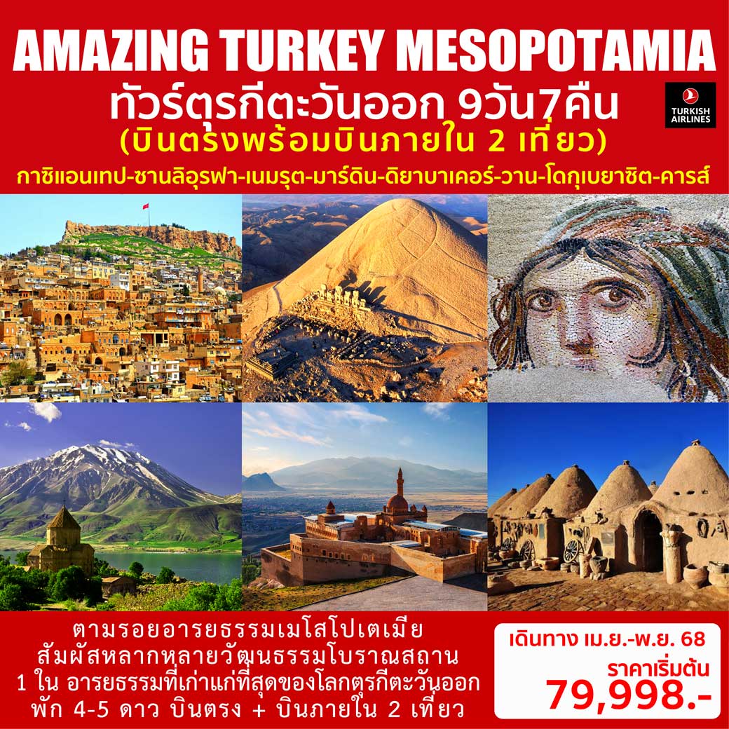 ทัวร์ตุรกี AMAZING TURKEY MESOPOTAMIA 9วัน 7คืน (TK)