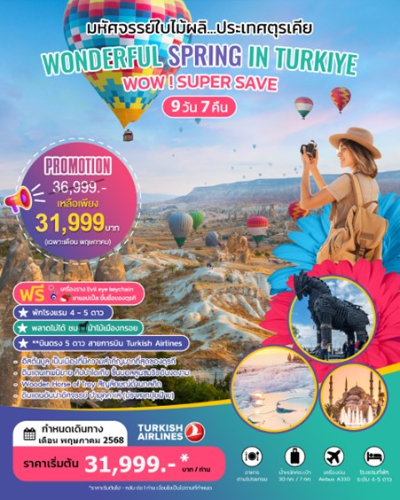 ทัวร์ตุรกี ตุรเคีย WONDERFUL SPRING IN TURKIYE  MAY 2025 9วัน 7คืน  (TK)