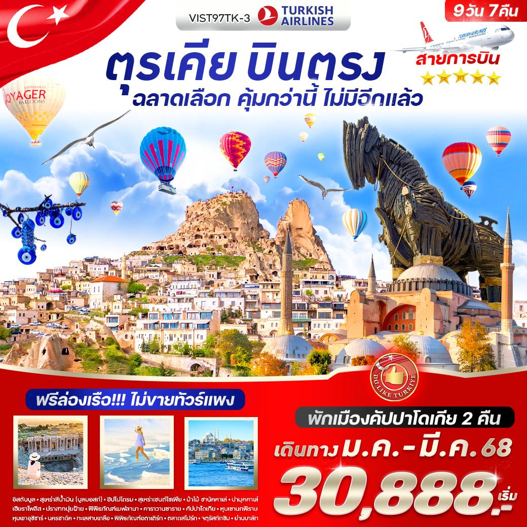 ทัวร์ตุรกี ตุรเคีย บินตรง ฉลาดเลือก คุ้มกว่านี้ ไม่มีอีกแล้ว 9วัน 7คืน (TK)