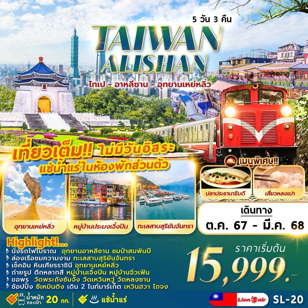 ทัวร์ไต้หวัน TAIPEI ALISHAN 5D3N ไทเป ทะเลสาบ อาหลีซาน เหย่หลิ่ว 5วัน 3คืน (SL)